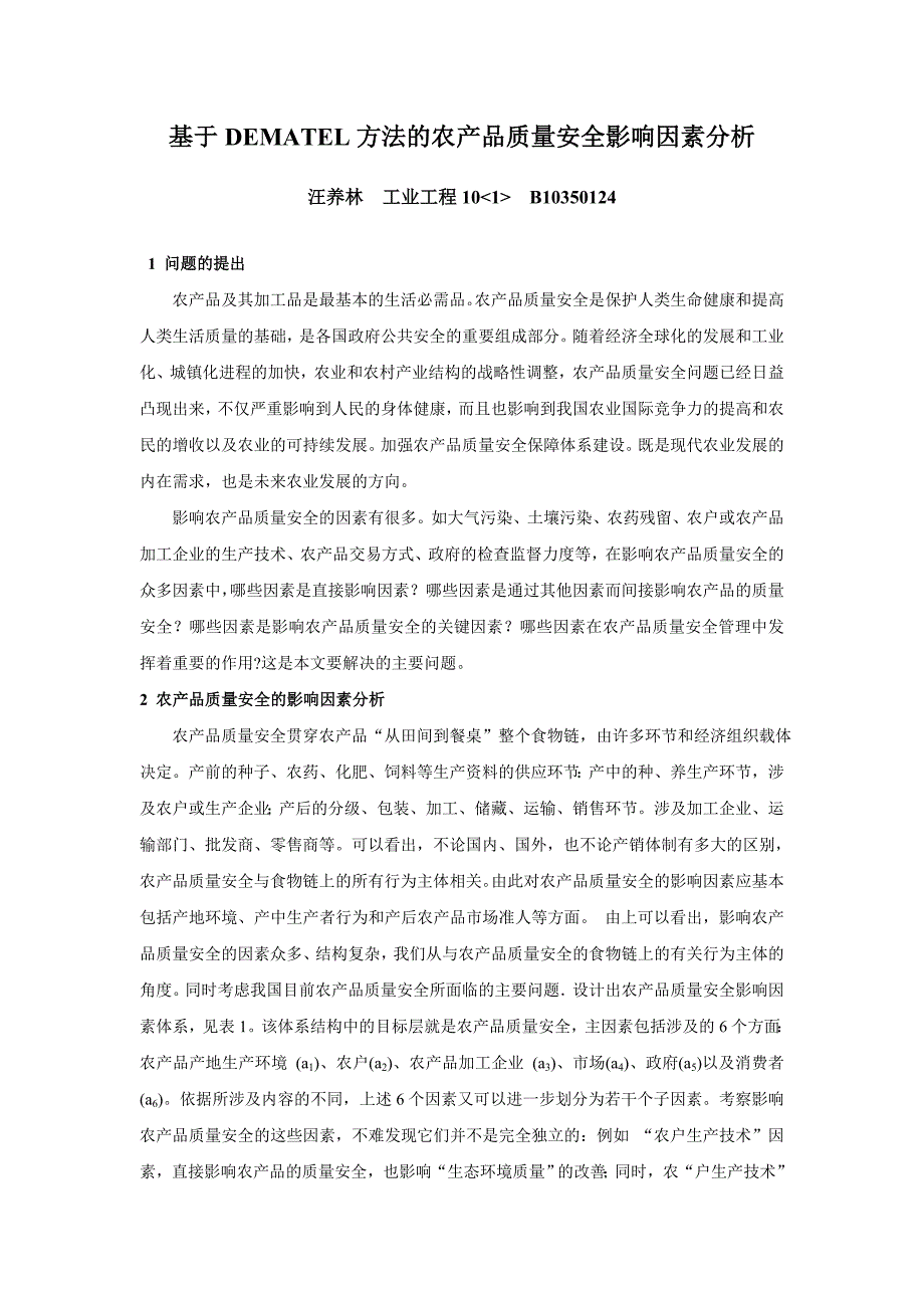 [2017年整理]系统工程DEMATEL方法_第1页