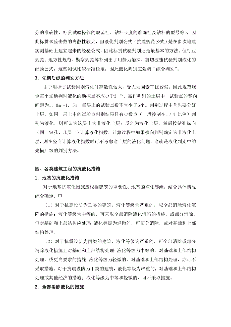 [2017年整理]砂土液化及其工程处理措施_第4页