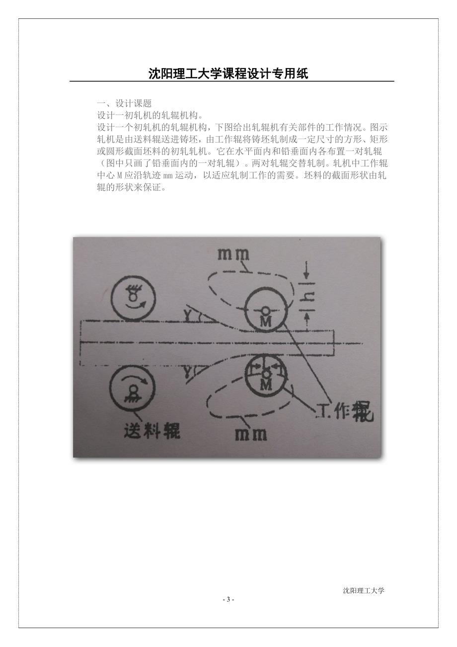 设计轧辊机工作辊和送料辊机构_第3页