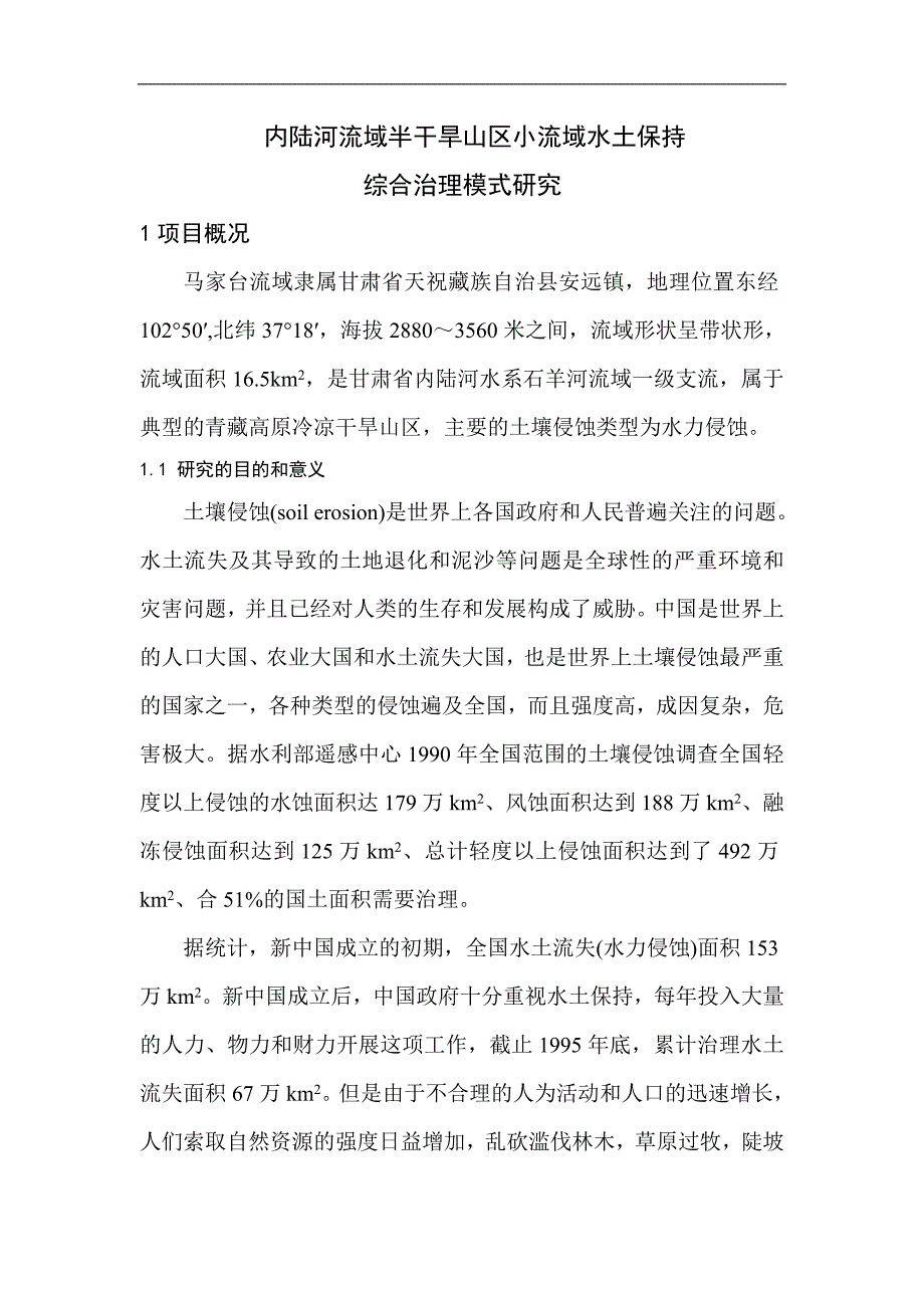 [2017年整理]内陆河流域半干旱山区小流域综合治理模式研究_第1页