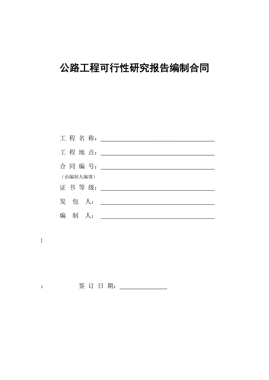 [2017年整理]公路工程可行性研究报告编制合同_第1页