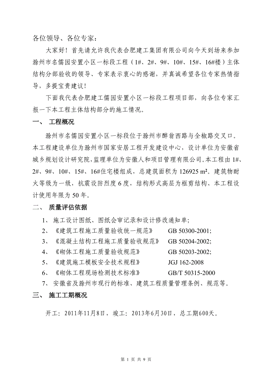 [2017年整理]滁州名儒园一标段结构主体自评报告_第1页