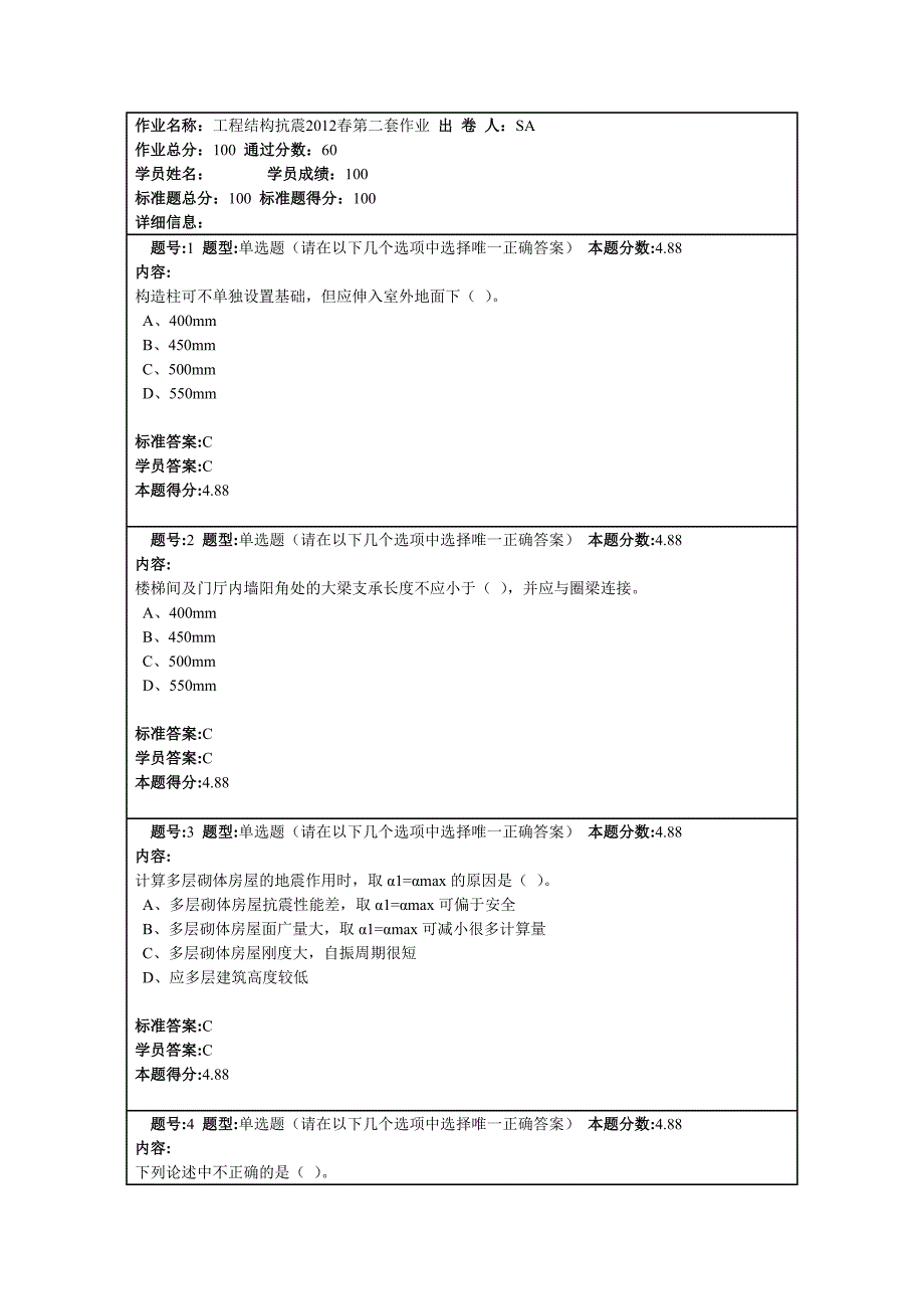 工程结构抗震春第二套_第1页