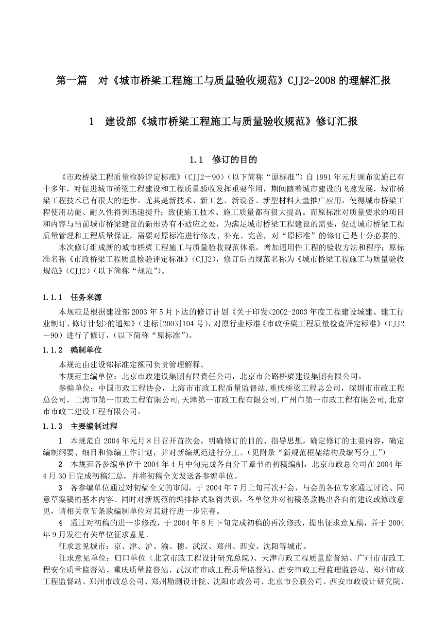 [2017年整理]393515--城市桥梁工程施工与质量验收规范参考资料--陈朗_第2页