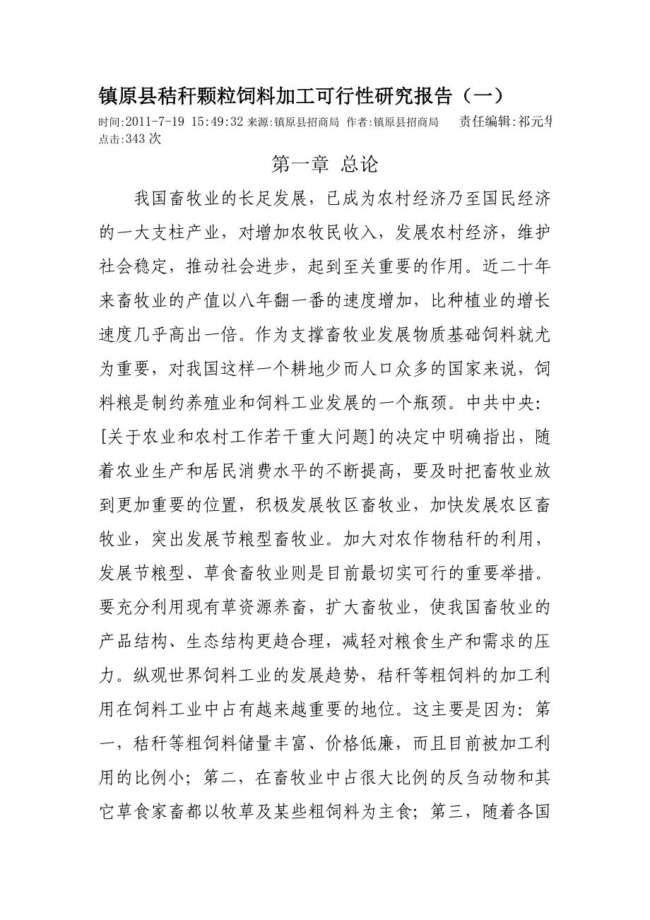 [2017年整理]秸秆颗粒饲料加工可行性研究报告_第1页