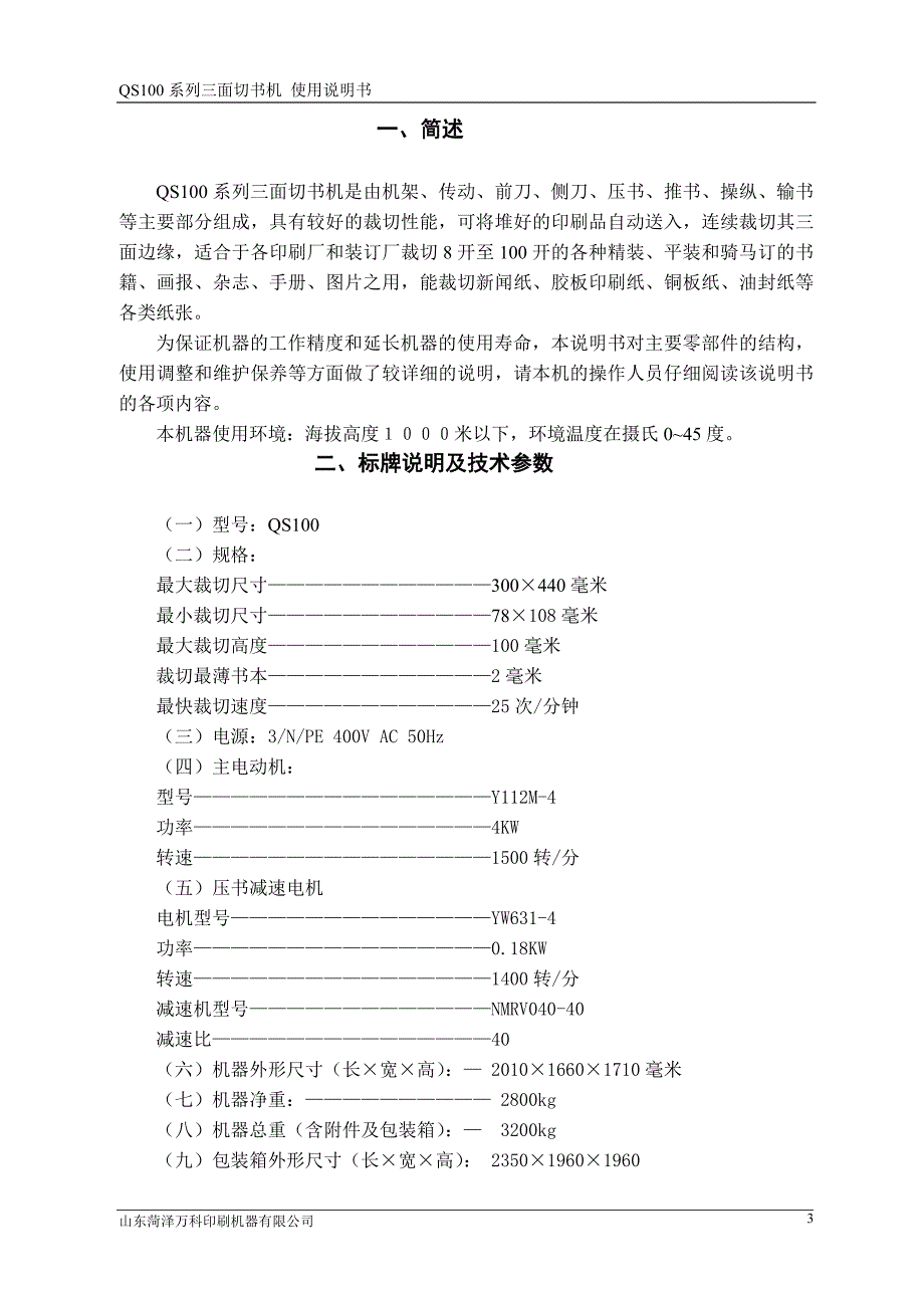 三面切书机(山东菏泽万科印刷机器有限公司)_第3页