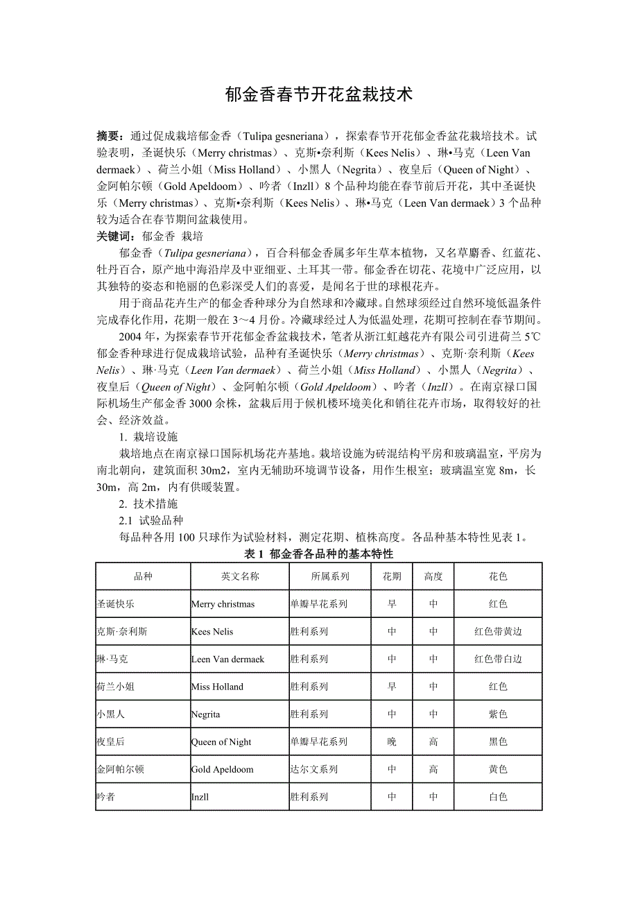 【精选】郁金香春节开花盆栽技术_第1页