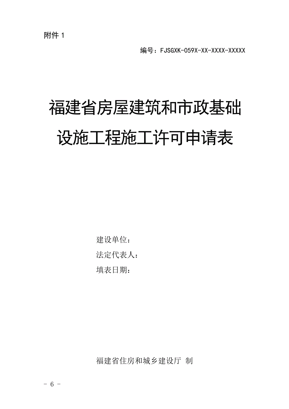 [2017年整理]福建省房屋建筑和市政基础设施工程施工可申请表_第1页