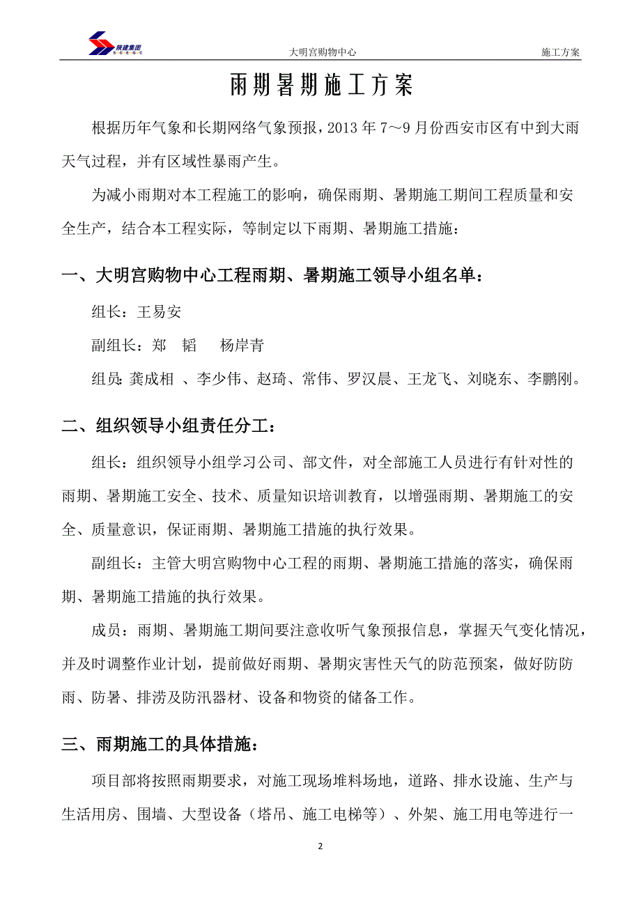 【精选】雨期暑期施工方案_第2页