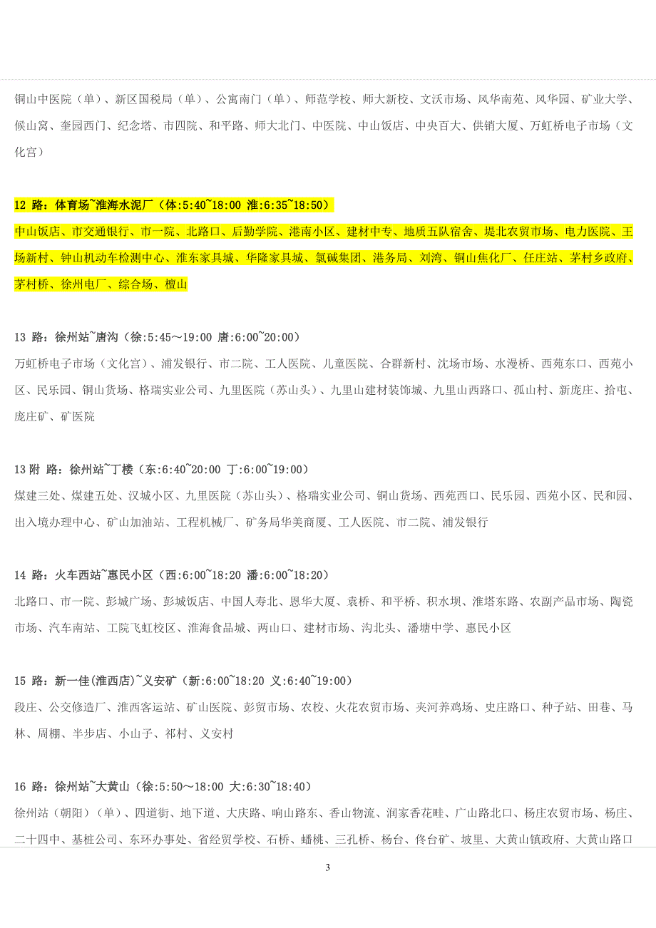 【精选】徐州公交车线路大全最新更新版)_第3页