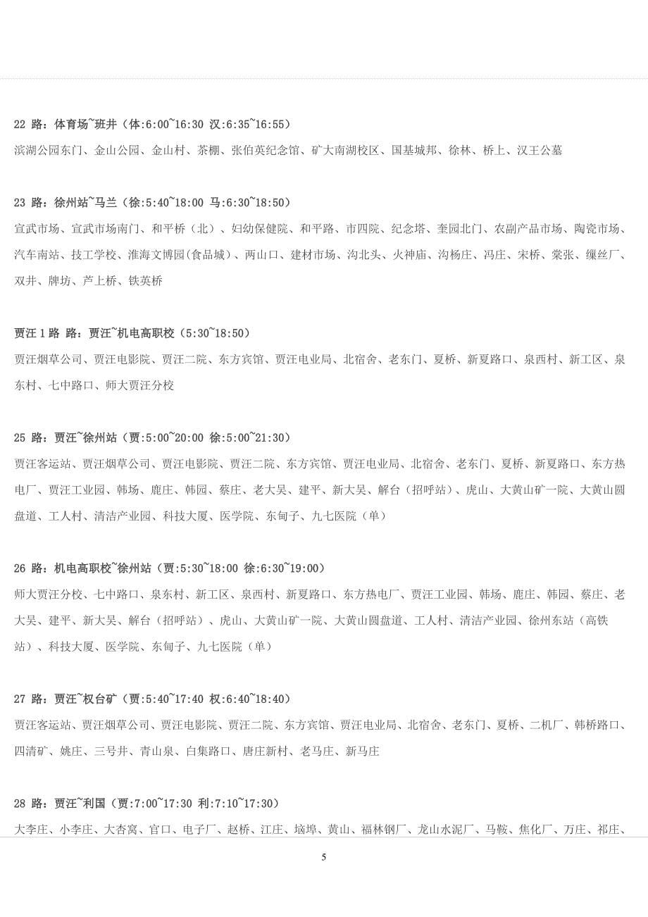 【精选】徐州公交车线路大全最新更新版)_第5页