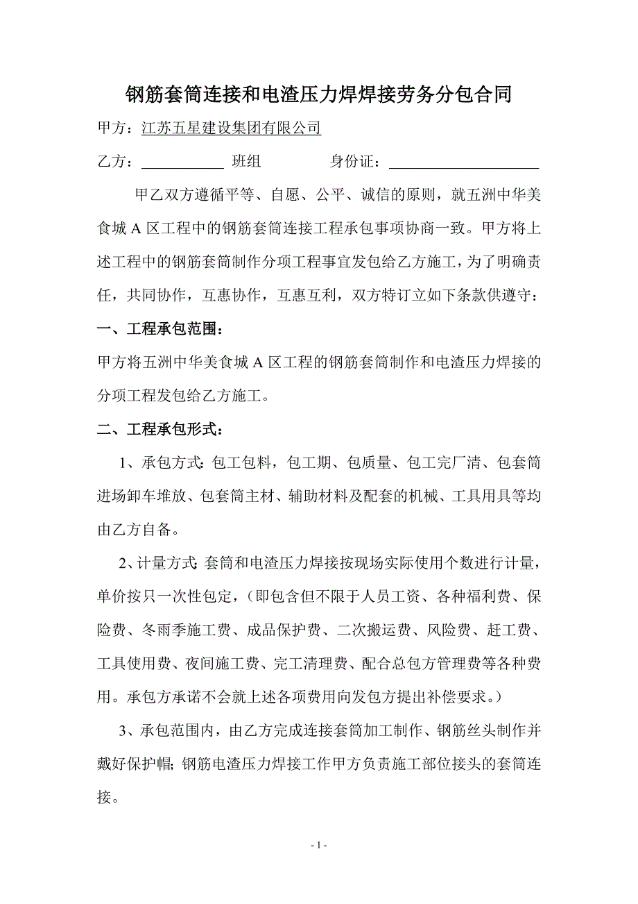 钢筋套筒连接和电渣压力焊焊接劳务分包合同_第1页