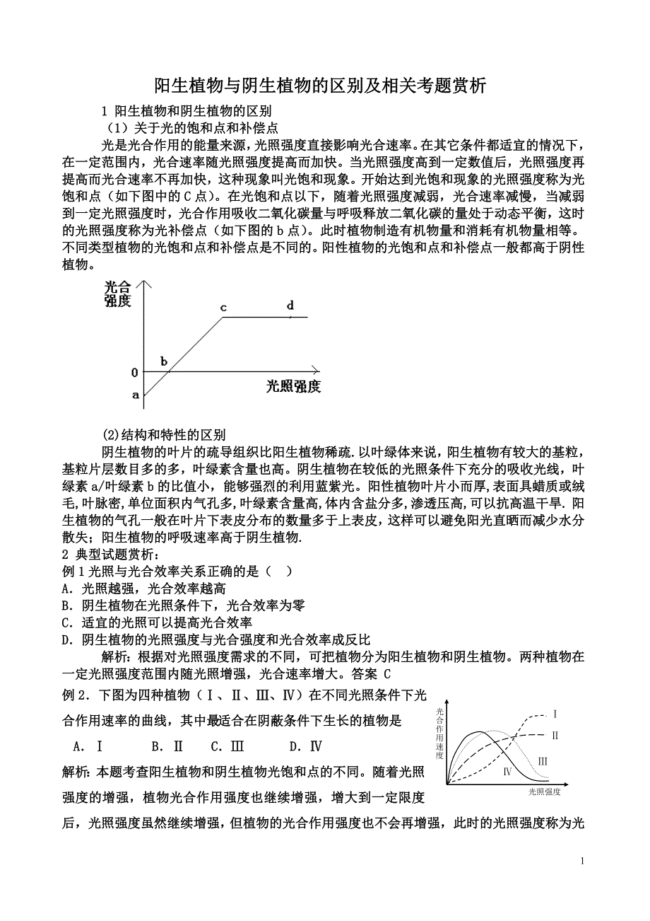 【精选】阳生阴生植物比较_第1页
