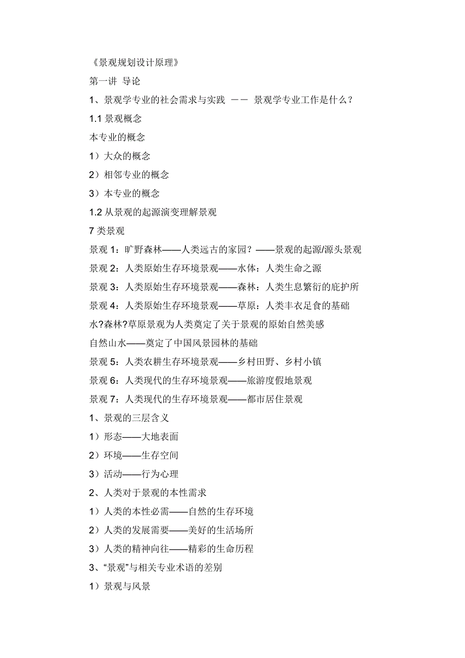 [2017年整理]《景观园林设计原理》_第1页