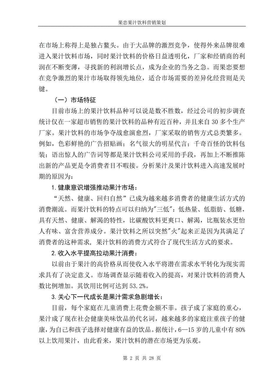 [2017年整理]果汁饮料营销策划[1]_第2页