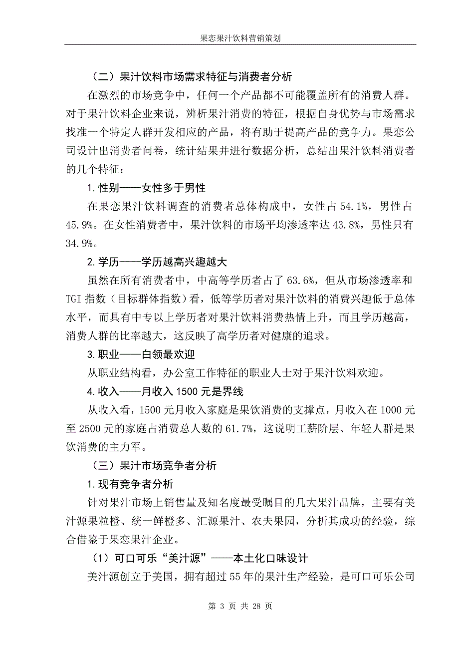 [2017年整理]果汁饮料营销策划[1]_第3页