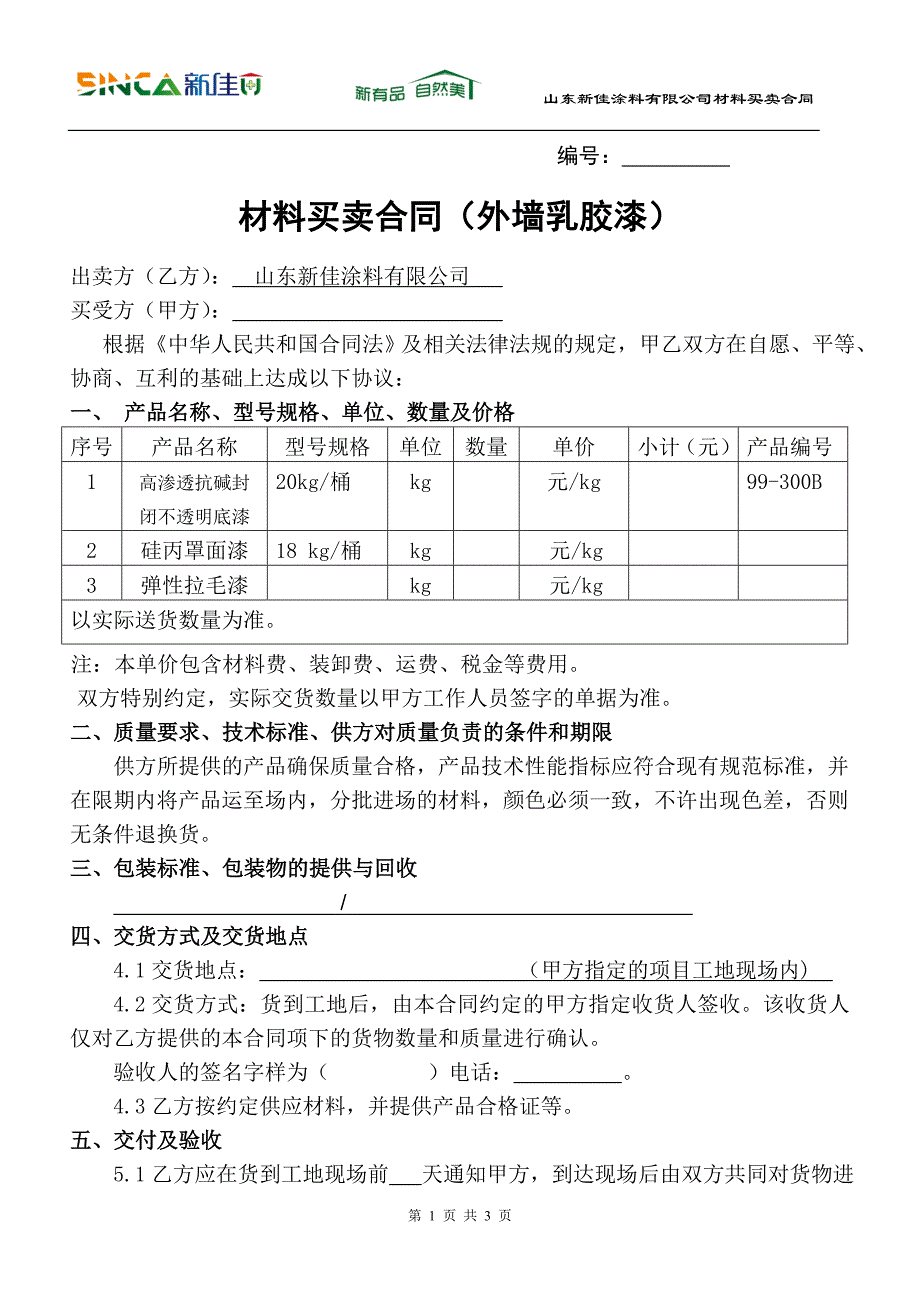 【精选】真石漆采购标准合同_第1页