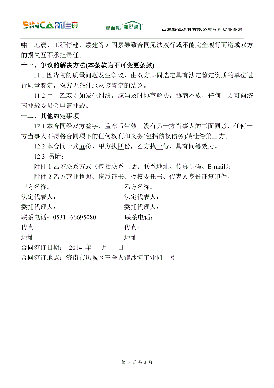 【精选】真石漆采购标准合同_第3页