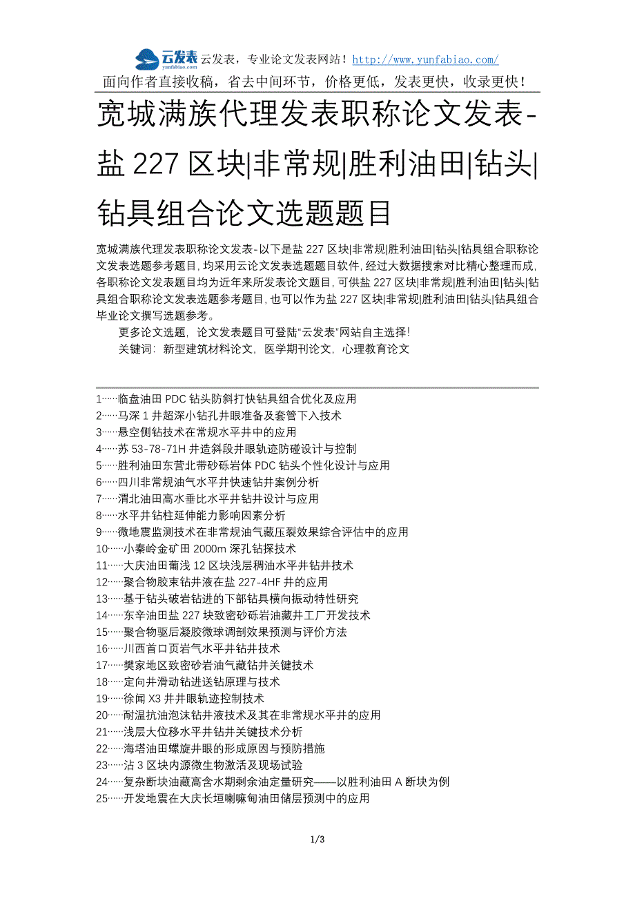 [2017年整理]宽城满族代理发表职称论文发表-盐227区块非常规胜利油田钻头钻具组合论文选题题目_第1页