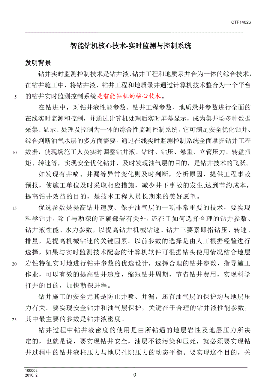 [2017年整理]智能钻机核心技术-实时监测与控制系统_第1页