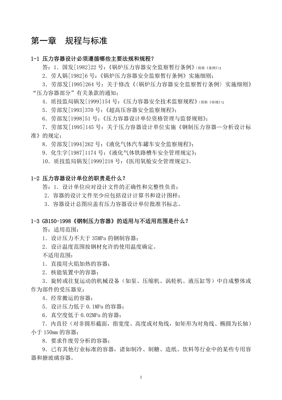 [2017年整理]压力容器设计制造200问答_第1页