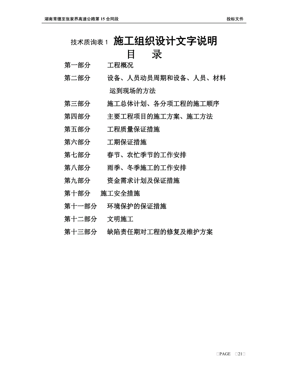 [2017年整理]常德至张家界15合同段施组_第1页