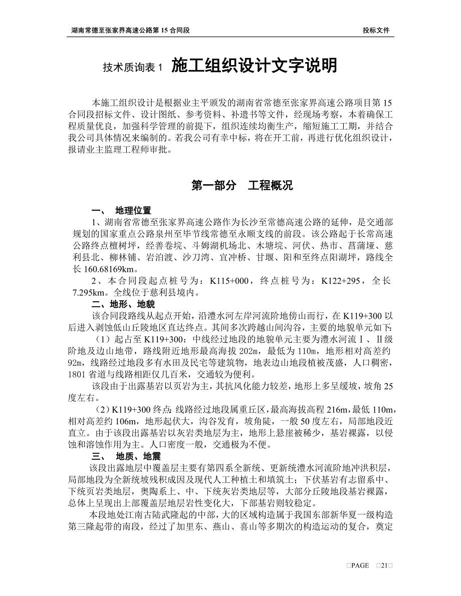 [2017年整理]常德至张家界15合同段施组_第2页