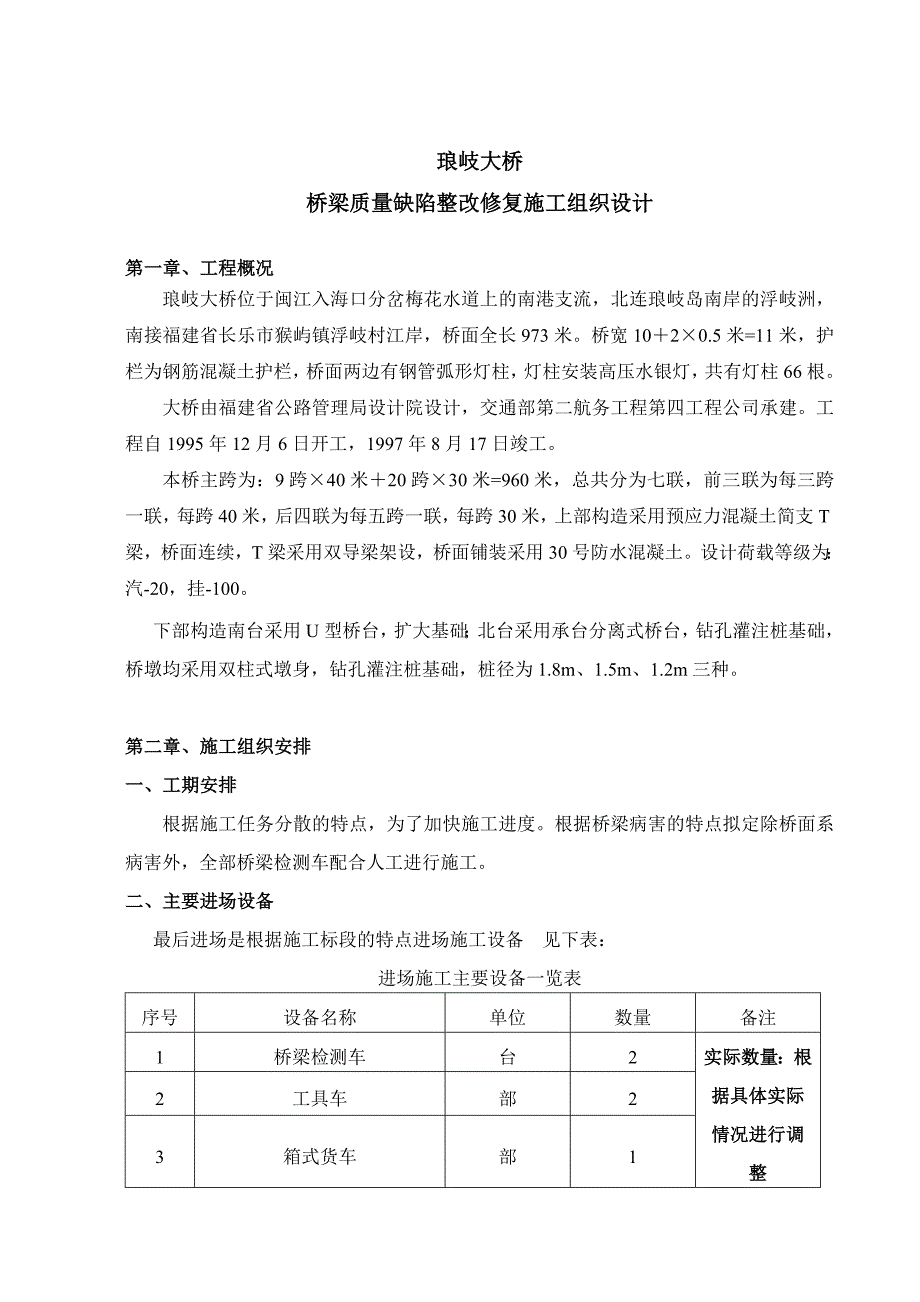 琅岐大桥桥梁质量缺陷施工组织方案_第3页