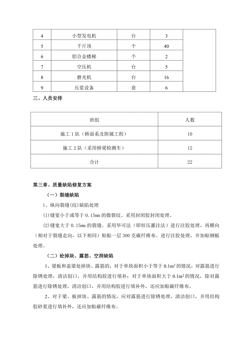 琅岐大桥桥梁质量缺陷施工组织方案_第4页