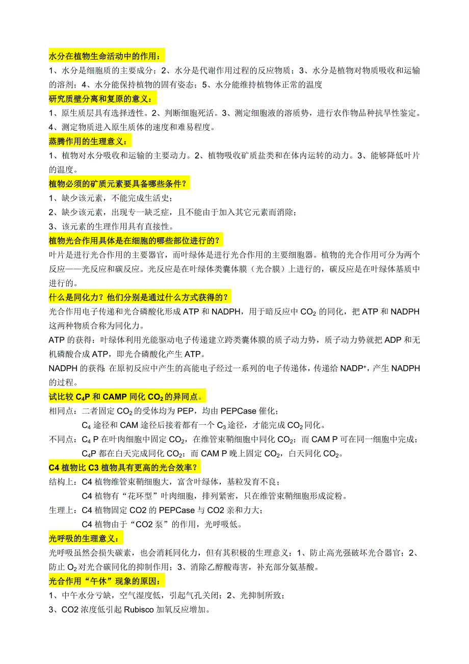 【精选】植物生理学第一章-第六章_第4页