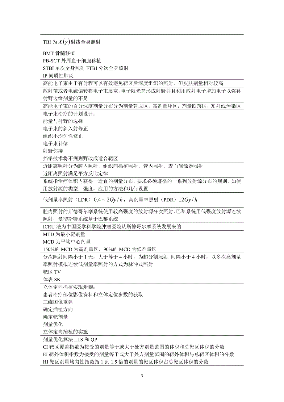 【精选】肿瘤放射物理学 胡逸明 超简略学习笔记_第3页