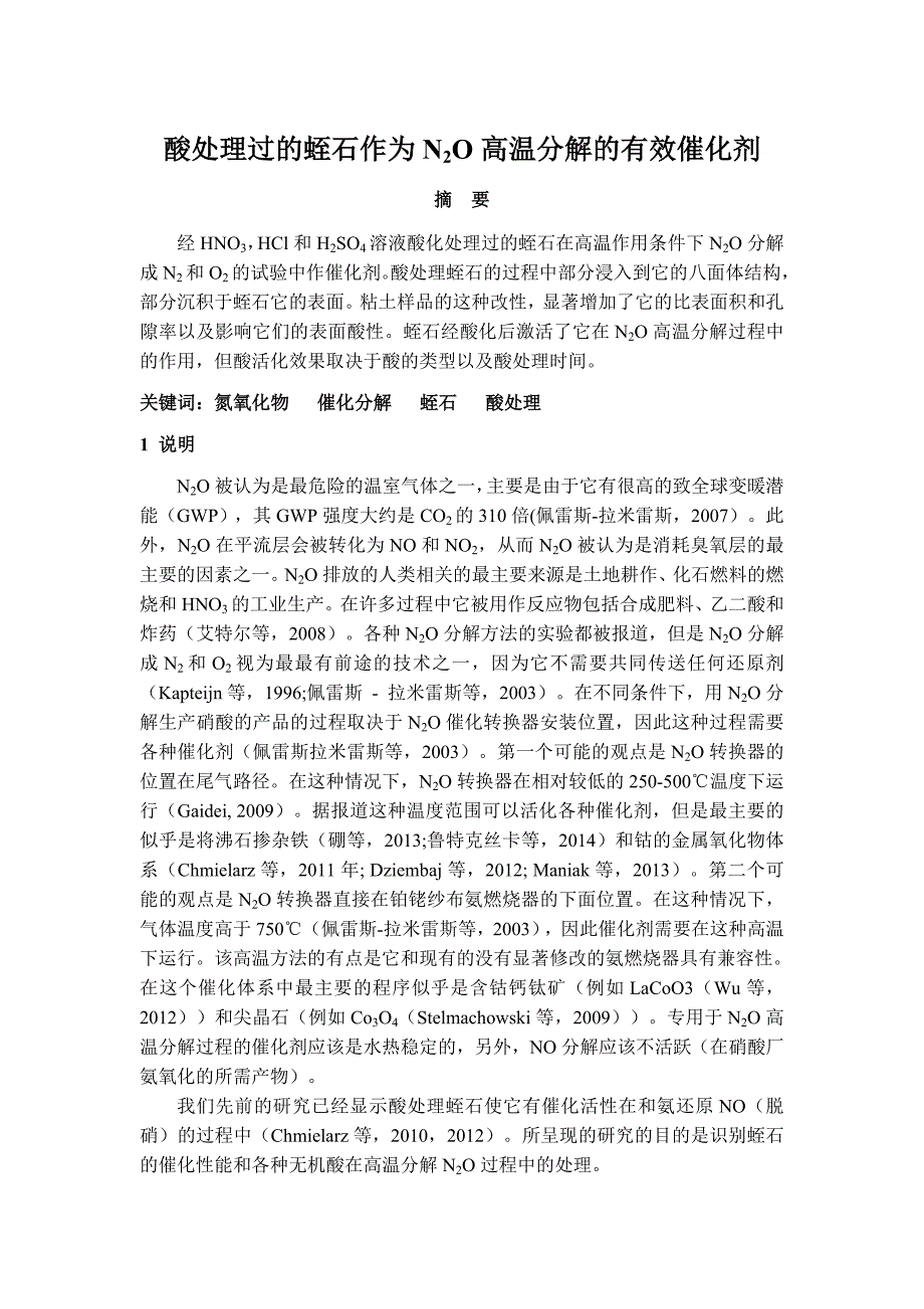 [2017年整理]酸化蛭石在N2O高温分解下的催化效果_第1页