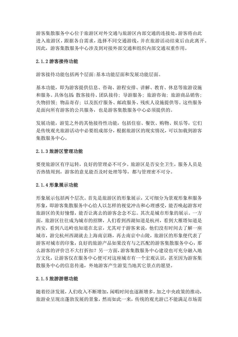 [2017年整理]大型旅游区游客集散服务中心的空间功能及选址建设_第2页