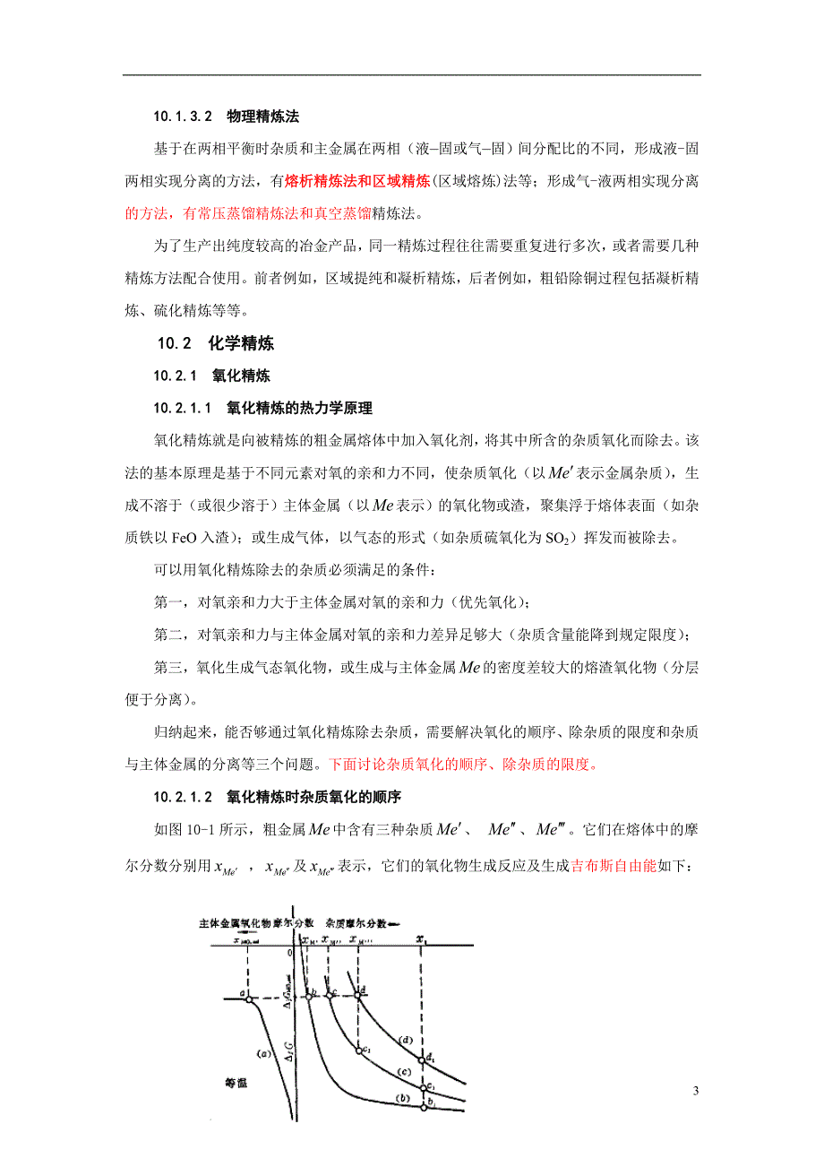 粗金属火法精炼新版08.7.22_第3页