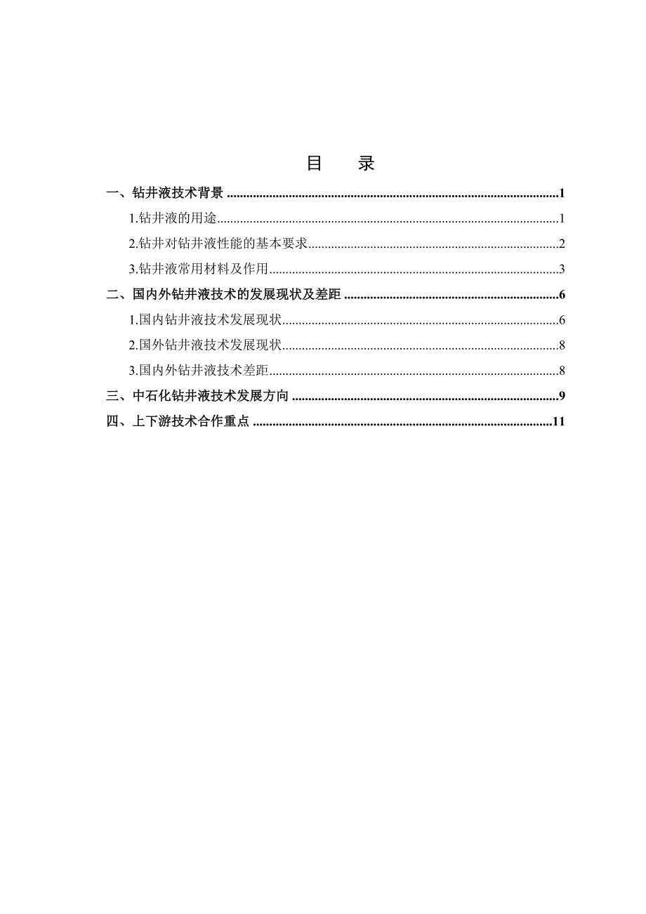 [2017年整理]石油钻井液技术-5[1]_第3页