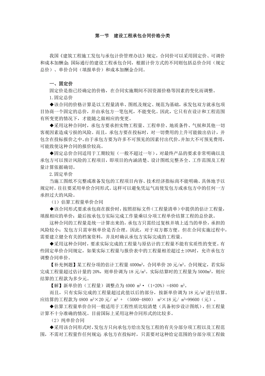 [2017年整理]第一节建设工程承包合同价格分类_第1页