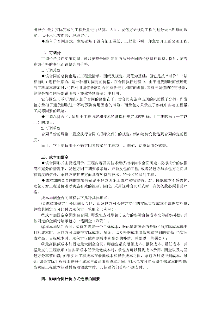 [2017年整理]第一节建设工程承包合同价格分类_第2页