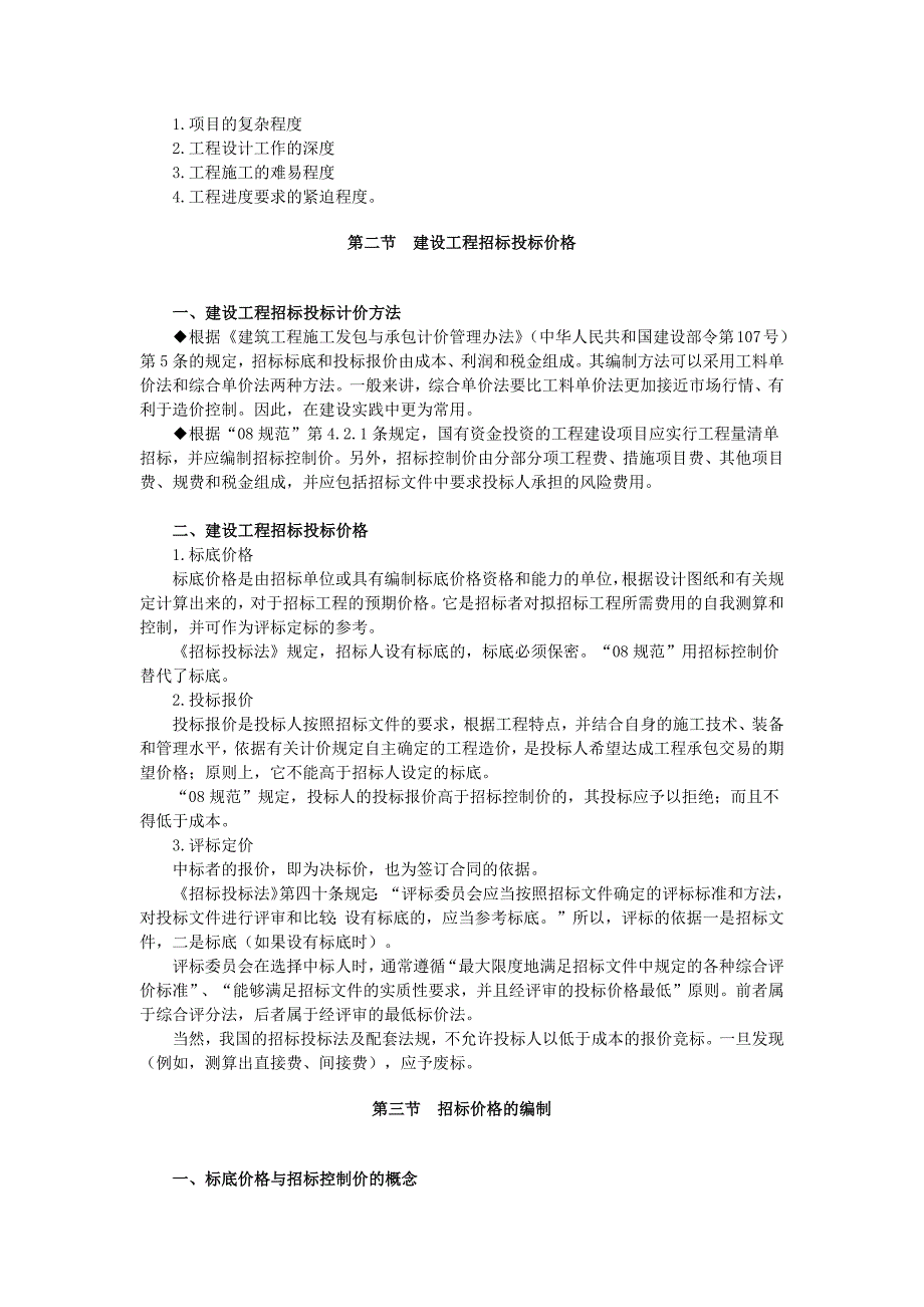 [2017年整理]第一节建设工程承包合同价格分类_第3页