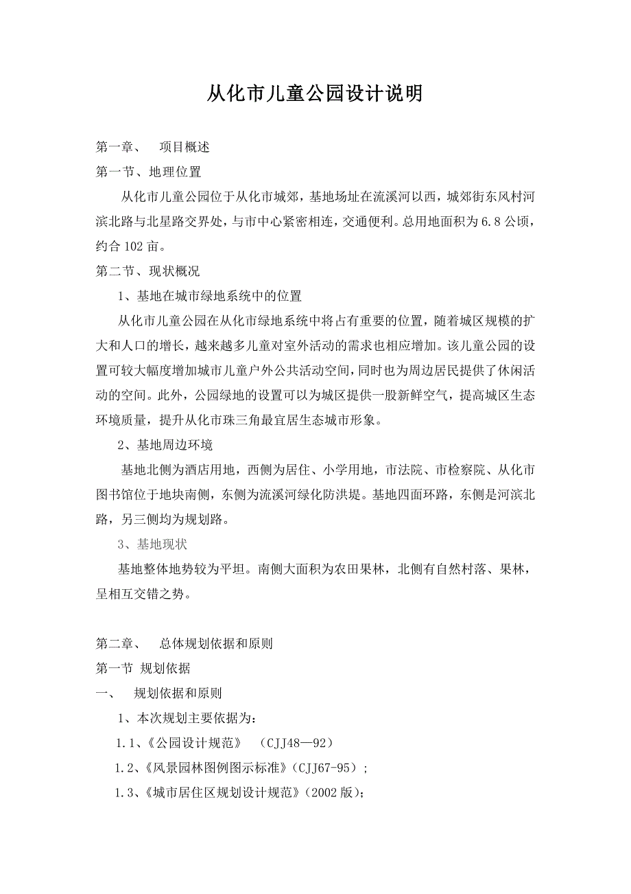 [2017年整理]从化市儿童公园设计说明_第1页