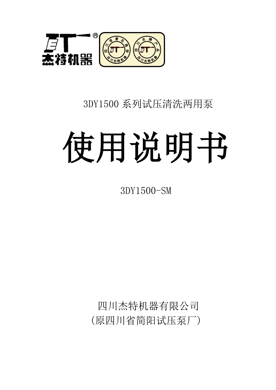 [2017年整理]3DY1500系列试压清洗两用泵说明书_第1页