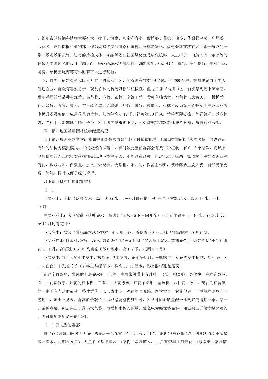 【精选】植物景观配置设计的特点及在福州的应用_第3页