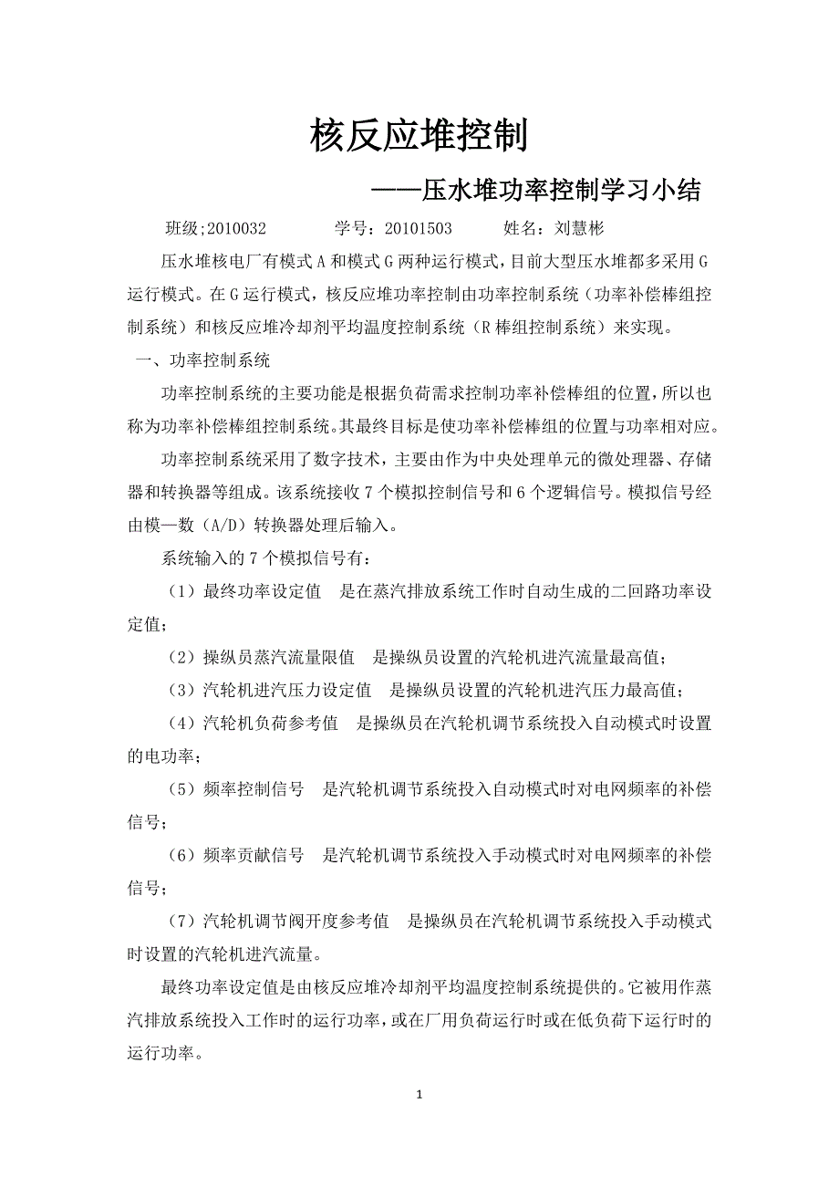 [2017年整理]核反应堆控制——核反应堆功率控制学习小结_第1页