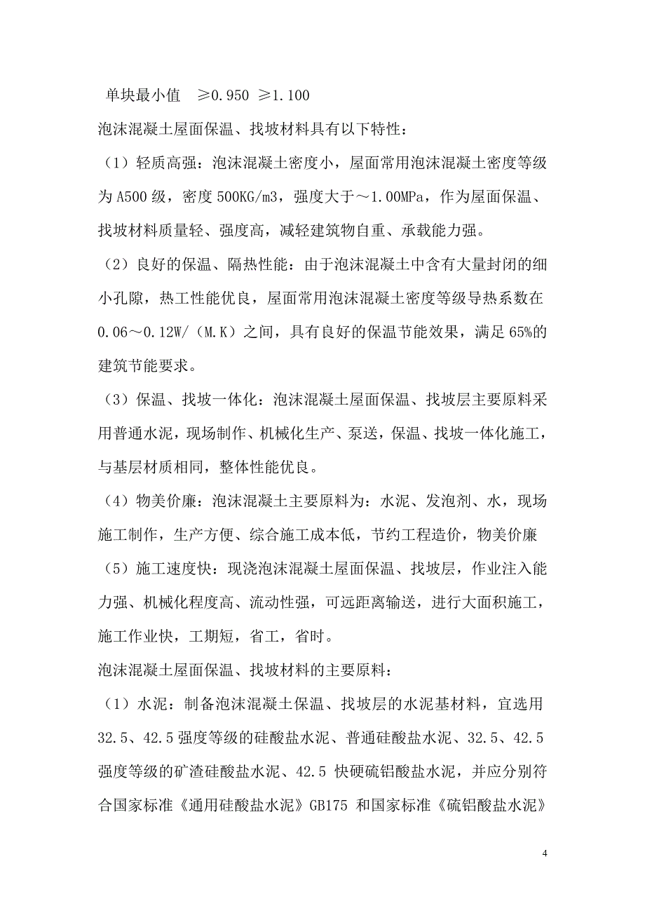 房建工程保温节能注意事项_第4页