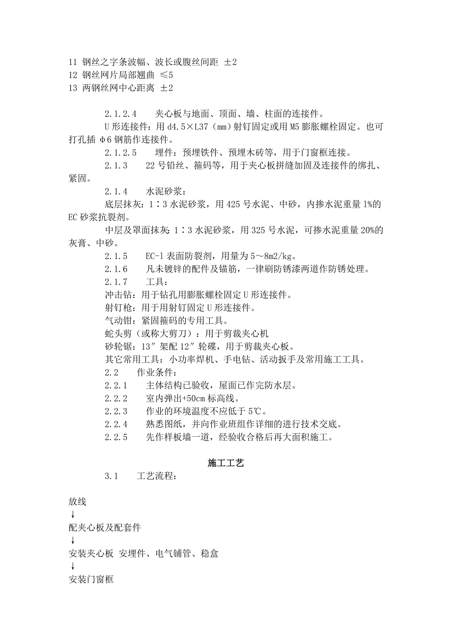 建筑分项工程施工工艺标准--钢丝网架水泥夹心隔墙施工工艺标准(918-)_第3页