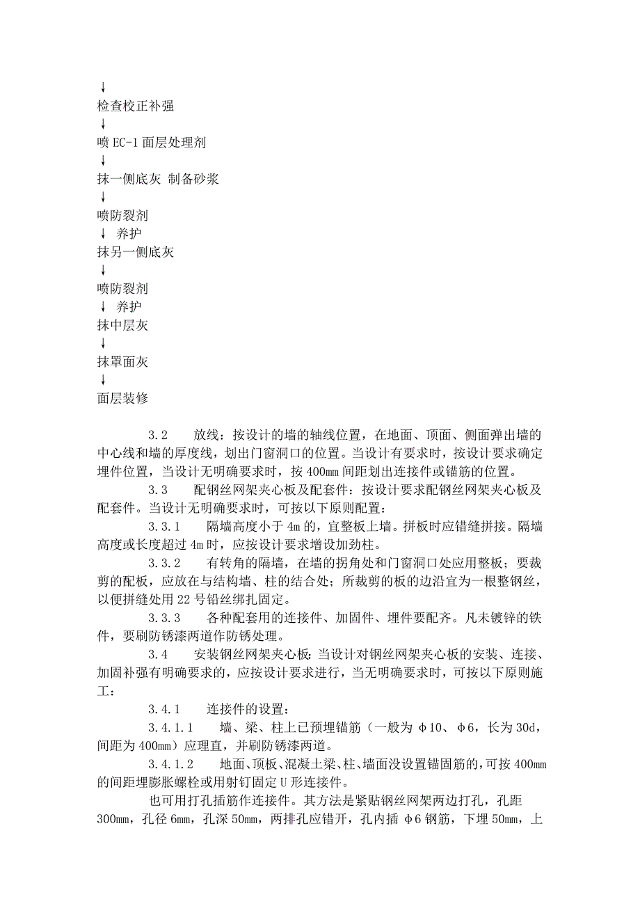 建筑分项工程施工工艺标准--钢丝网架水泥夹心隔墙施工工艺标准(918-)_第4页