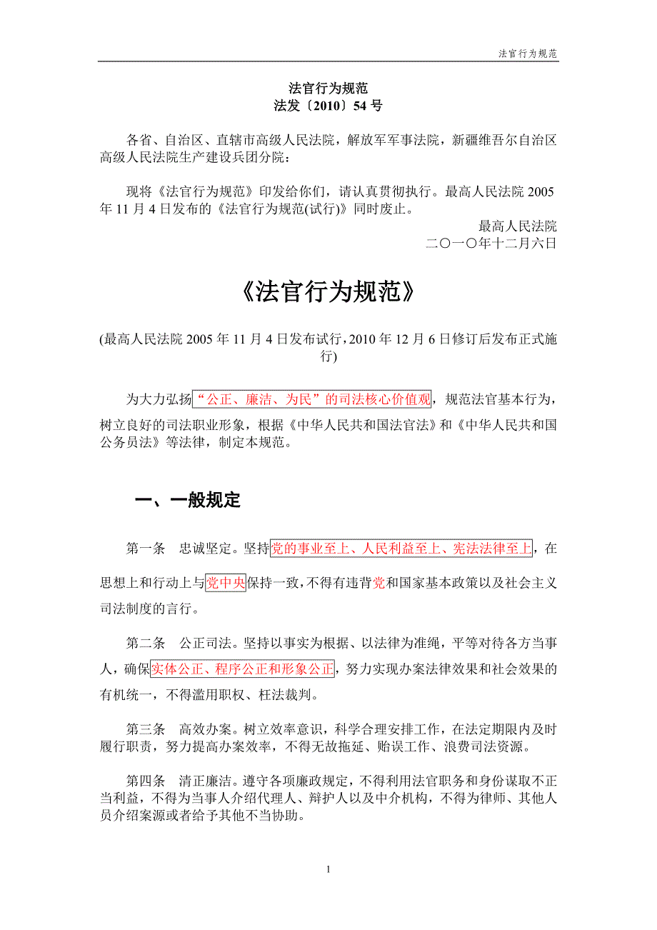 【精选】最新修改版法官行为规范_第1页