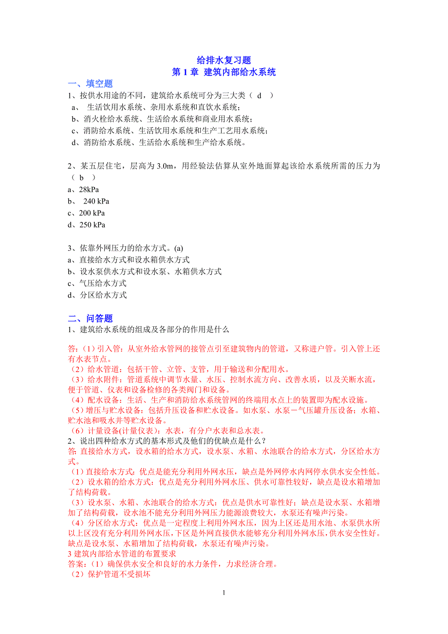 [2017年整理]建筑给排水工程试题库总文档_第1页