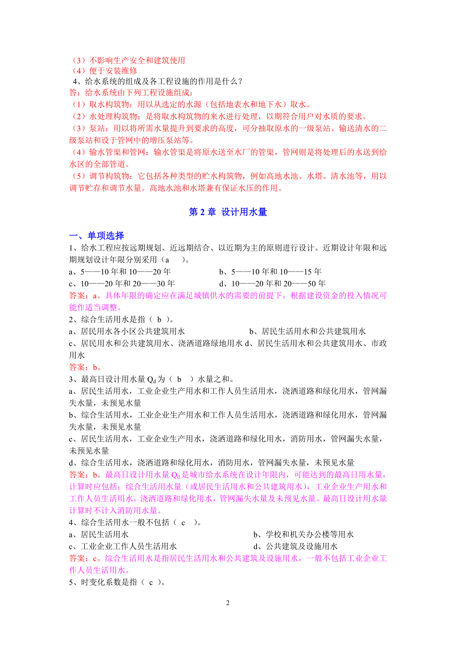 [2017年整理]建筑给排水工程试题库总文档_第2页