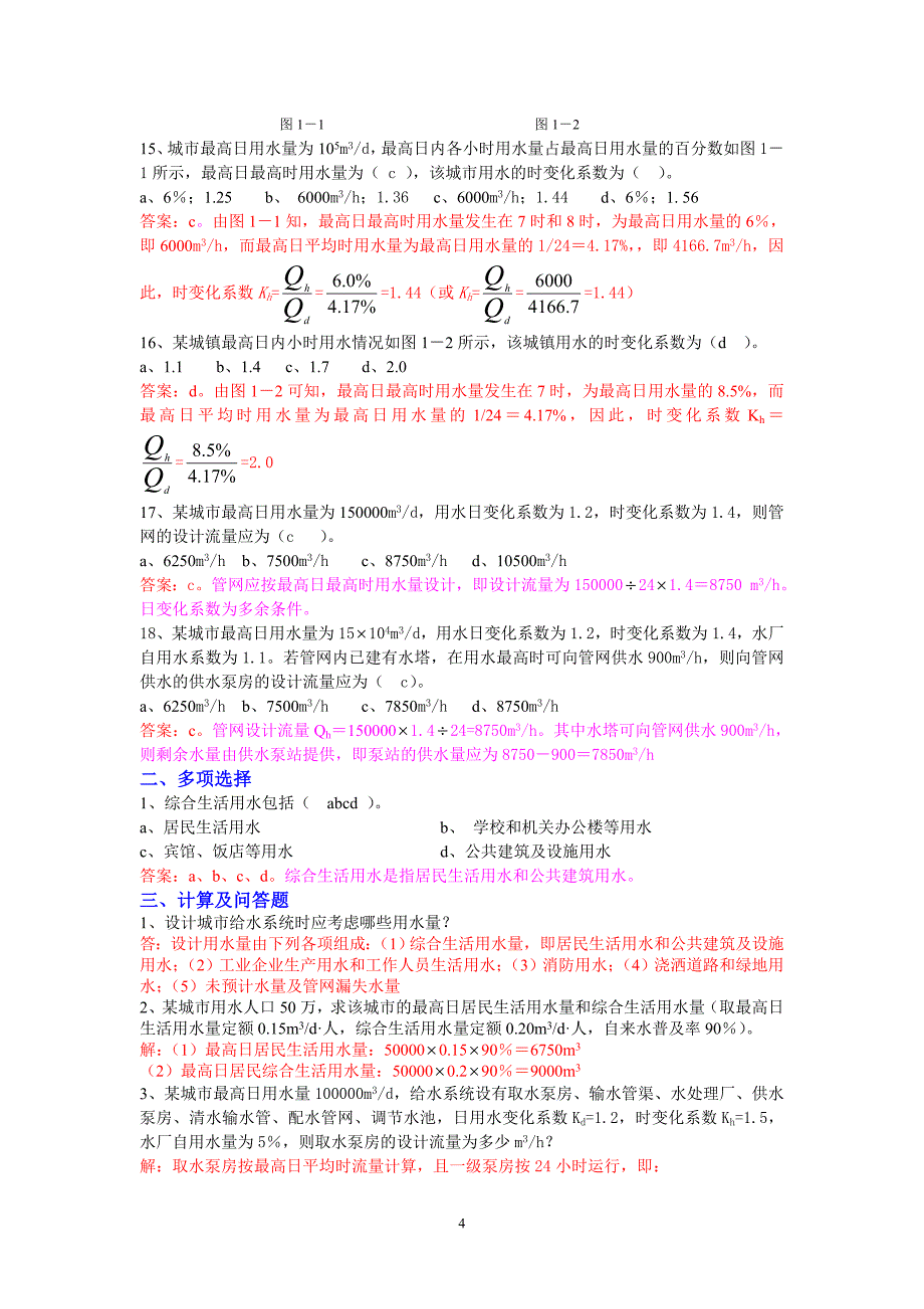 [2017年整理]建筑给排水工程试题库总文档_第4页