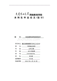 建筑结构检测论文